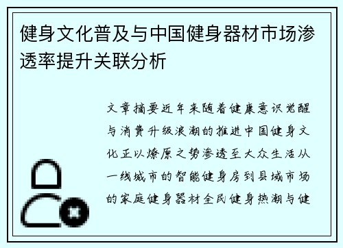 健身文化普及与中国健身器材市场渗透率提升关联分析