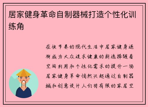 居家健身革命自制器械打造个性化训练角