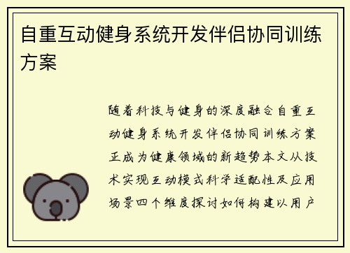 自重互动健身系统开发伴侣协同训练方案