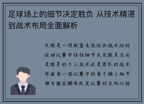 足球场上的细节决定胜负 从技术精湛到战术布局全面解析
