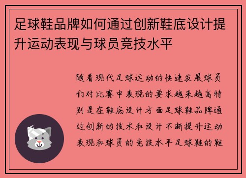 足球鞋品牌如何通过创新鞋底设计提升运动表现与球员竞技水平