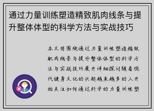 通过力量训练塑造精致肌肉线条与提升整体体型的科学方法与实战技巧