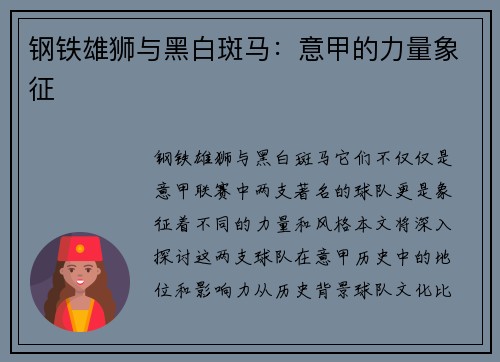 钢铁雄狮与黑白斑马：意甲的力量象征