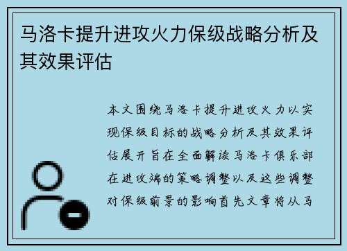 马洛卡提升进攻火力保级战略分析及其效果评估