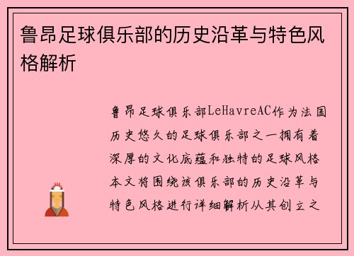 鲁昂足球俱乐部的历史沿革与特色风格解析