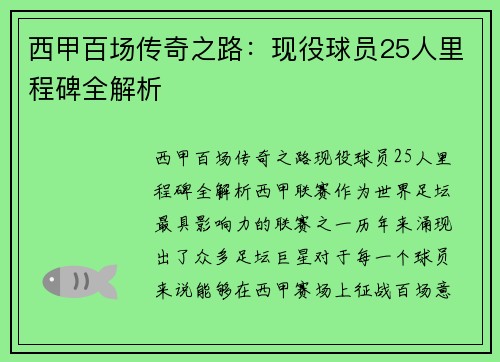 西甲百场传奇之路：现役球员25人里程碑全解析