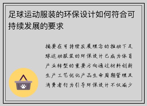 足球运动服装的环保设计如何符合可持续发展的要求