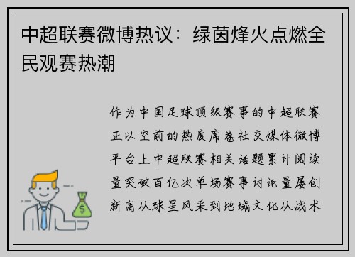 中超联赛微博热议：绿茵烽火点燃全民观赛热潮