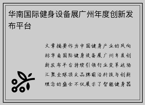 华南国际健身设备展广州年度创新发布平台