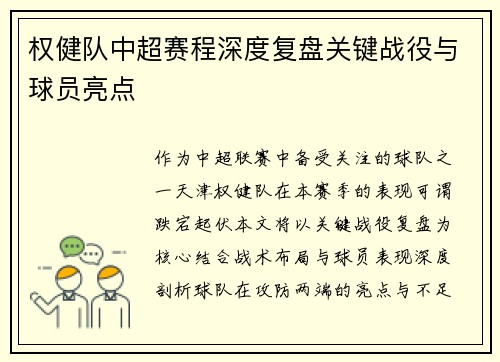 权健队中超赛程深度复盘关键战役与球员亮点