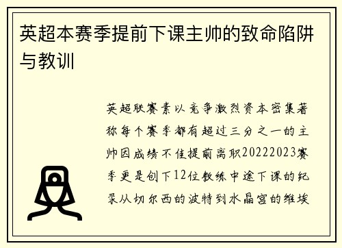 英超本赛季提前下课主帅的致命陷阱与教训