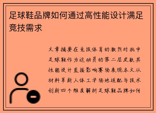 足球鞋品牌如何通过高性能设计满足竞技需求