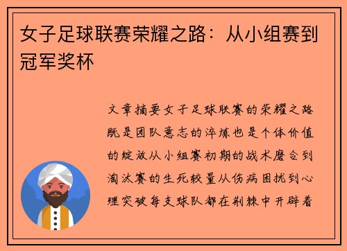 女子足球联赛荣耀之路：从小组赛到冠军奖杯