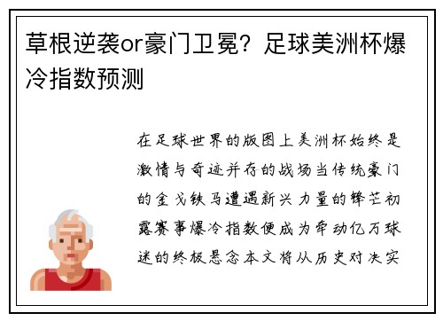 草根逆袭or豪门卫冕？足球美洲杯爆冷指数预测