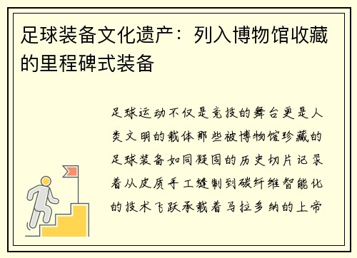 足球装备文化遗产：列入博物馆收藏的里程碑式装备
