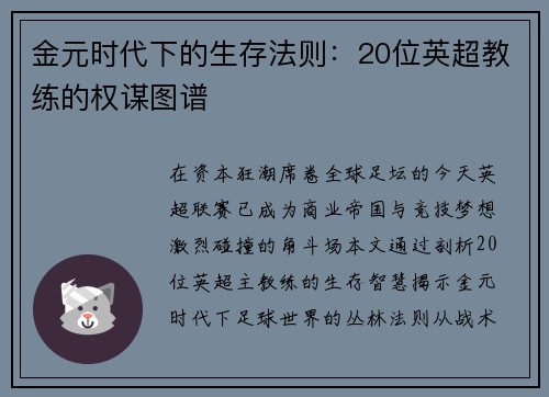 金元时代下的生存法则：20位英超教练的权谋图谱