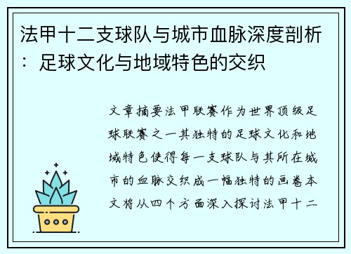 法甲十二支球队与城市血脉深度剖析：足球文化与地域特色的交织