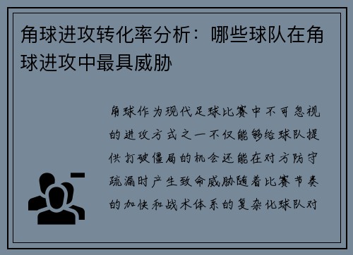 角球进攻转化率分析：哪些球队在角球进攻中最具威胁