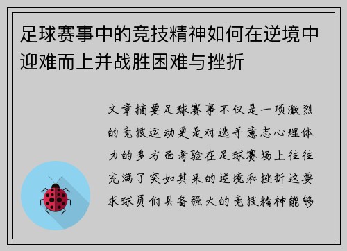 足球赛事中的竞技精神如何在逆境中迎难而上并战胜困难与挫折