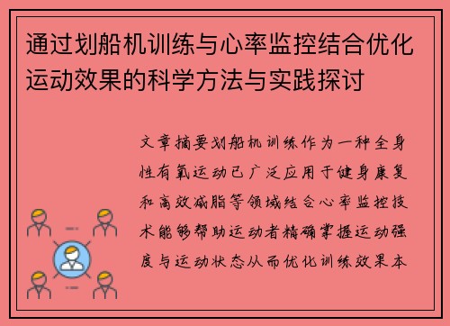 通过划船机训练与心率监控结合优化运动效果的科学方法与实践探讨