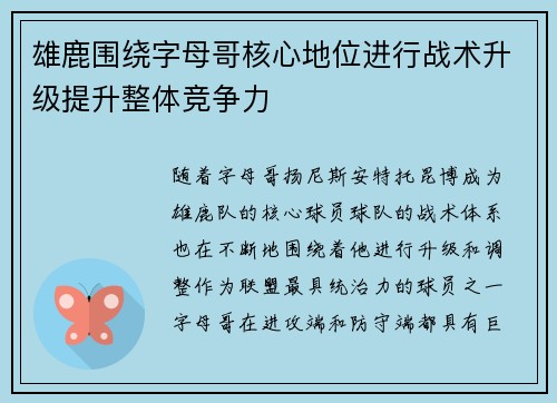 雄鹿围绕字母哥核心地位进行战术升级提升整体竞争力