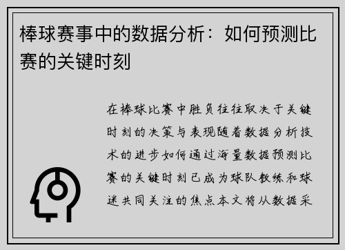 棒球赛事中的数据分析：如何预测比赛的关键时刻