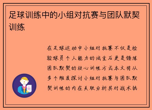 足球训练中的小组对抗赛与团队默契训练