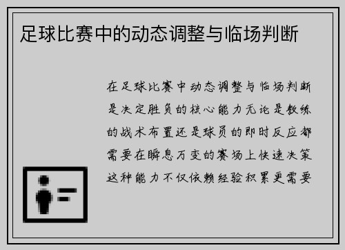 足球比赛中的动态调整与临场判断