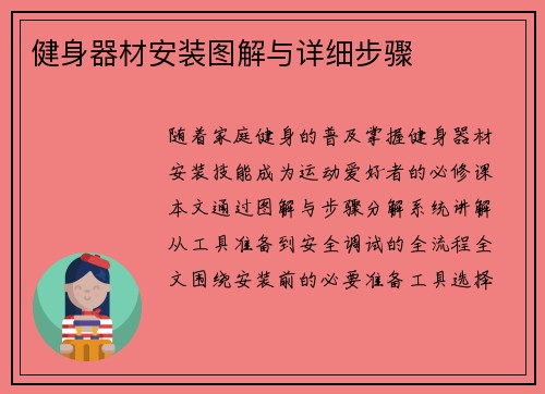 健身器材安装图解与详细步骤