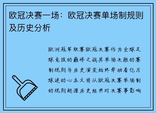 欧冠决赛一场：欧冠决赛单场制规则及历史分析