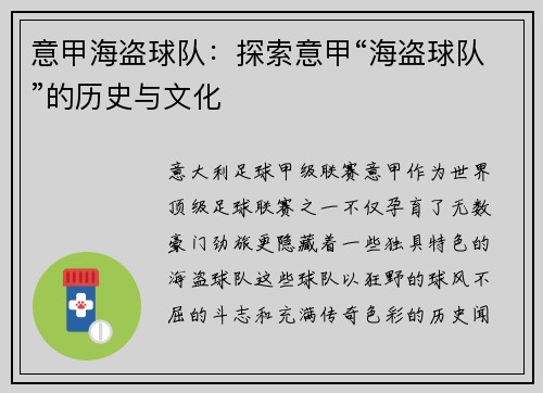 意甲海盗球队：探索意甲“海盗球队”的历史与文化