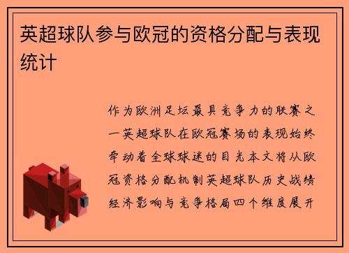 英超球队参与欧冠的资格分配与表现统计