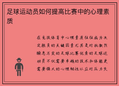 足球运动员如何提高比赛中的心理素质