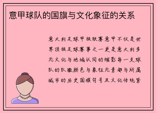 意甲球队的国旗与文化象征的关系