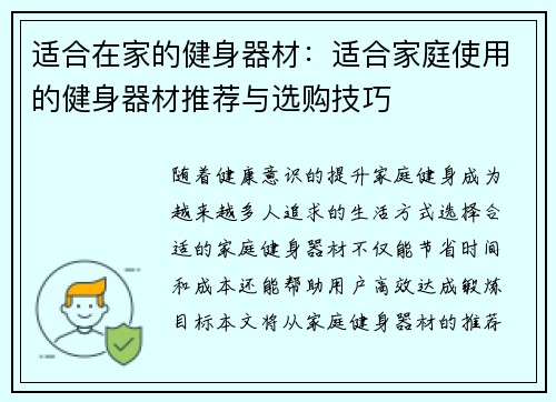 适合在家的健身器材：适合家庭使用的健身器材推荐与选购技巧