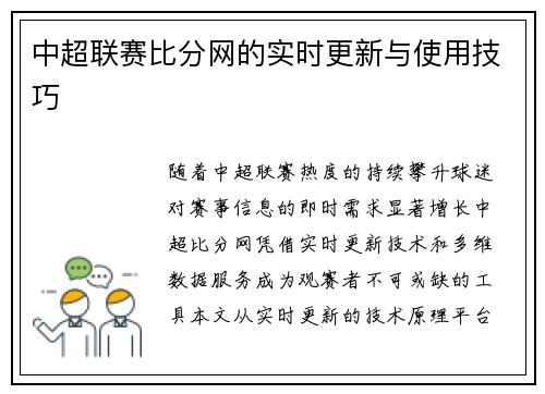 中超联赛比分网的实时更新与使用技巧