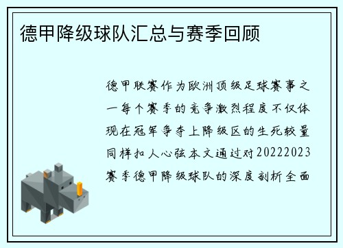 德甲降级球队汇总与赛季回顾