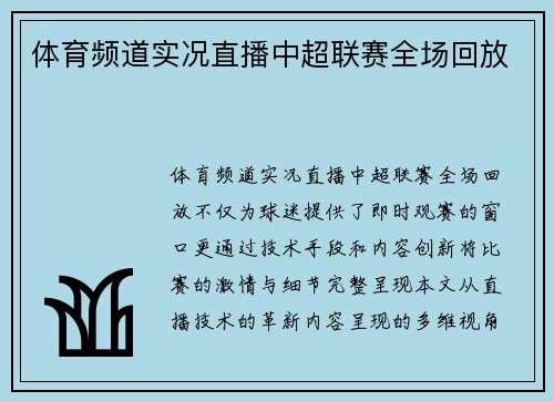 体育频道实况直播中超联赛全场回放