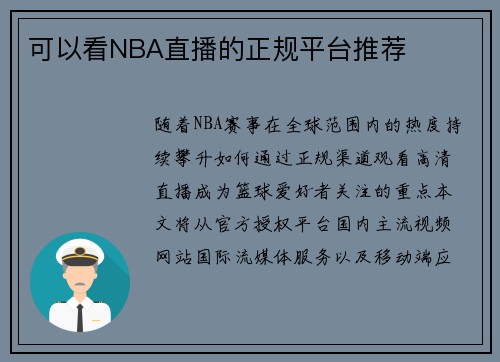 可以看NBA直播的正规平台推荐