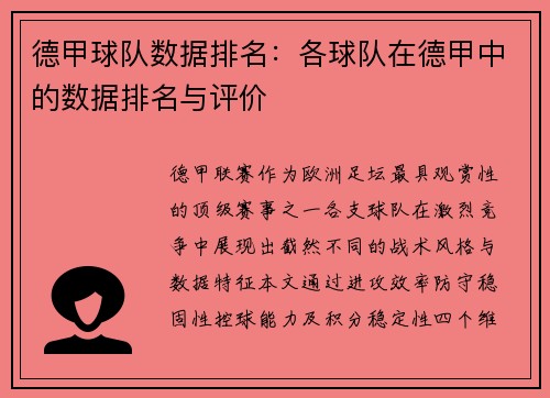 德甲球队数据排名：各球队在德甲中的数据排名与评价