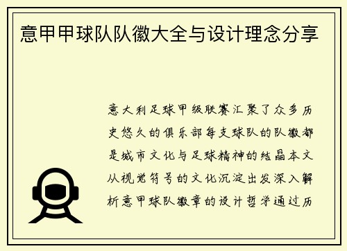 意甲甲球队队徽大全与设计理念分享
