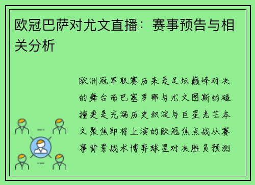 欧冠巴萨对尤文直播：赛事预告与相关分析