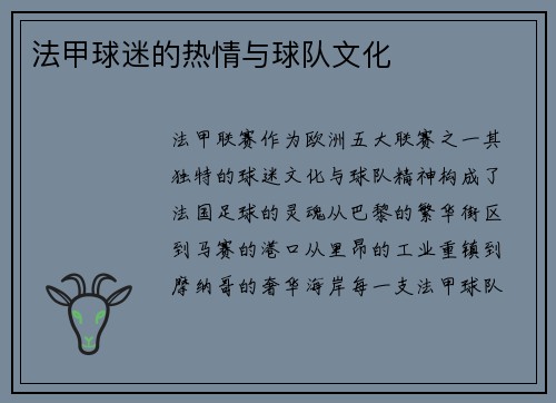 法甲球迷的热情与球队文化
