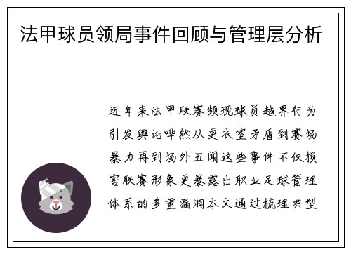 法甲球员领局事件回顾与管理层分析