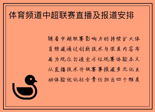 体育频道中超联赛直播及报道安排