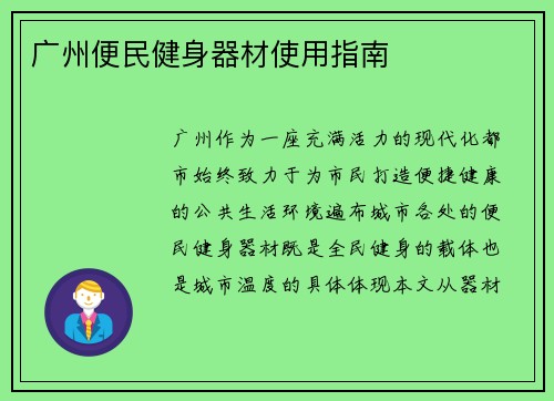 广州便民健身器材使用指南