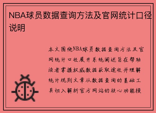NBA球员数据查询方法及官网统计口径说明