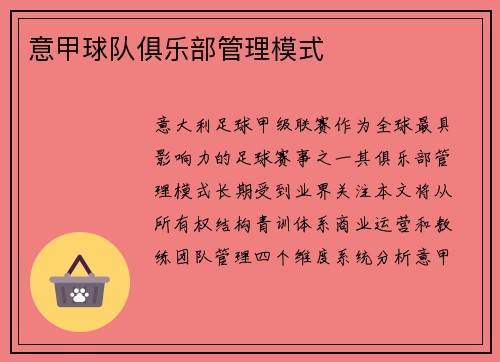 意甲球队俱乐部管理模式