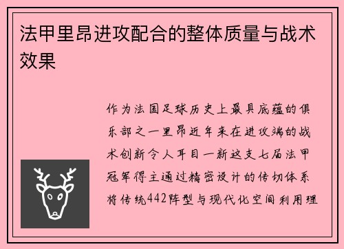 法甲里昂进攻配合的整体质量与战术效果
