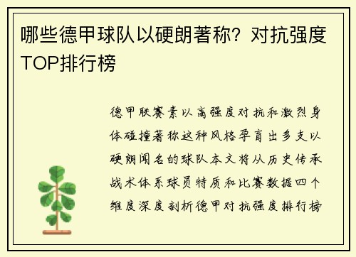 哪些德甲球队以硬朗著称？对抗强度TOP排行榜